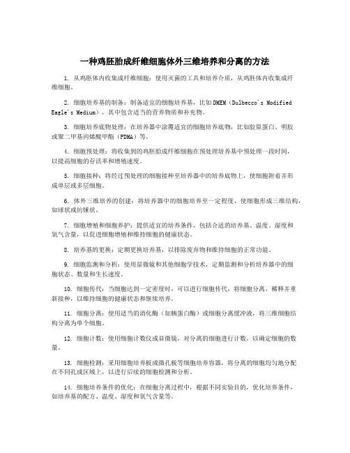 一种鸡胚胎成纤维细胞体外三维培养和分离的方法