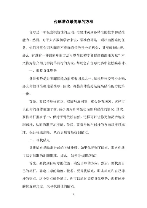 台球瞄点最简单的方法