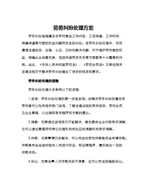 劳务纠纷处理方案