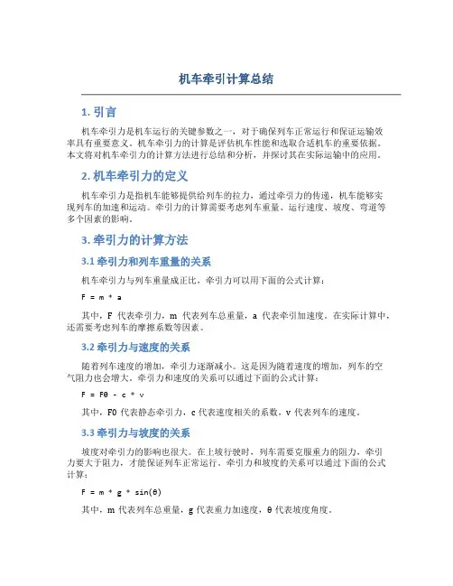 机车牵引计算总结