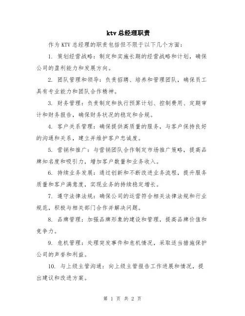 ktv总经理职责