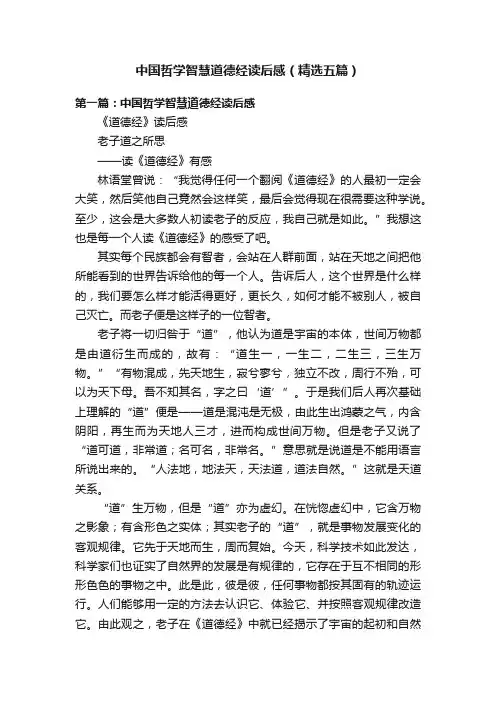 中国哲学智慧道德经读后感（精选五篇）