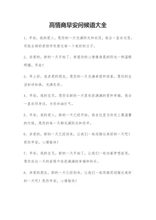 高情商早安问候语大全