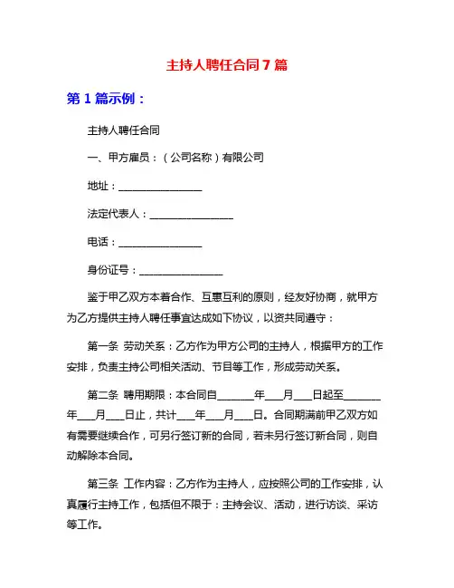 主持人聘任合同7篇
