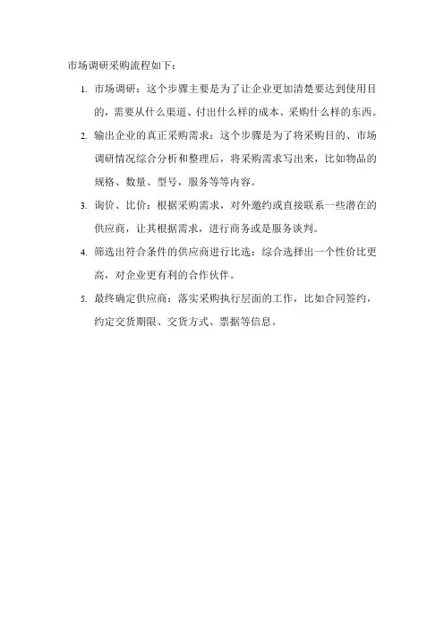 市场调研采购流程