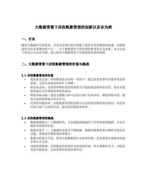 大数据背景下应收账款管理的创新以京东为例