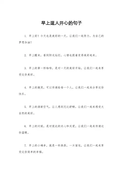 早上逗人开心的句子