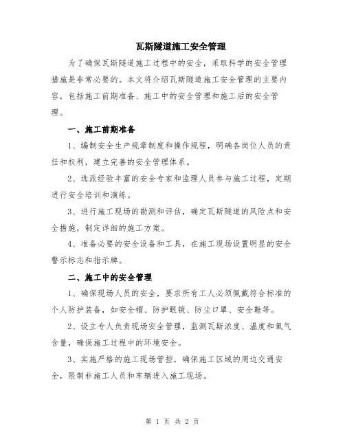 瓦斯隧道施工安全管理