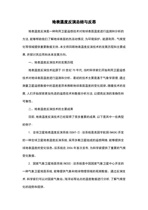 地表温度反演总结与反思