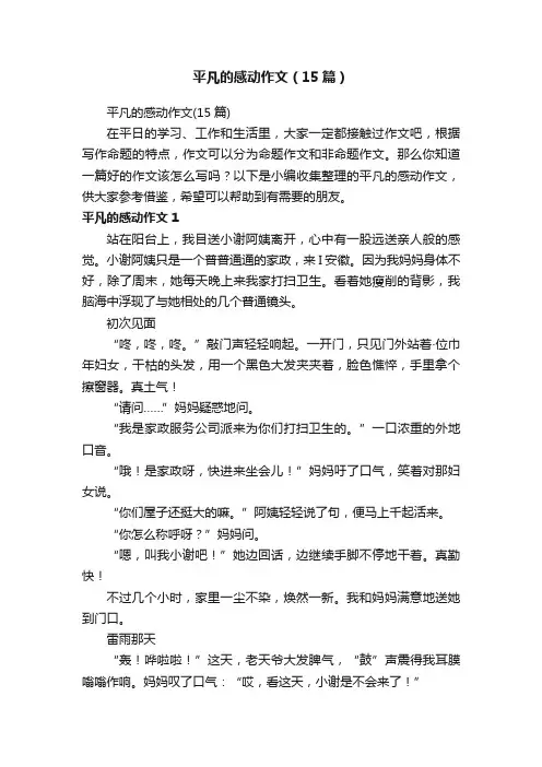 平凡的感动作文（15篇）