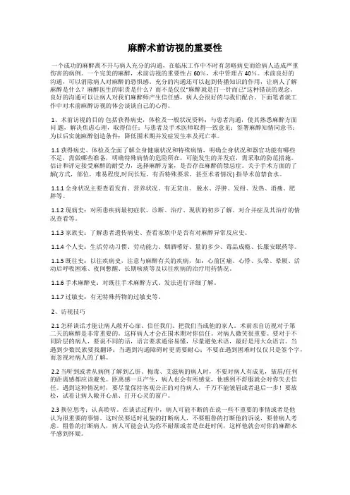 麻醉术前访视的重要性