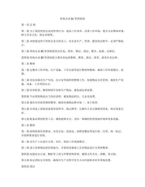 供热企业6s管理制度
