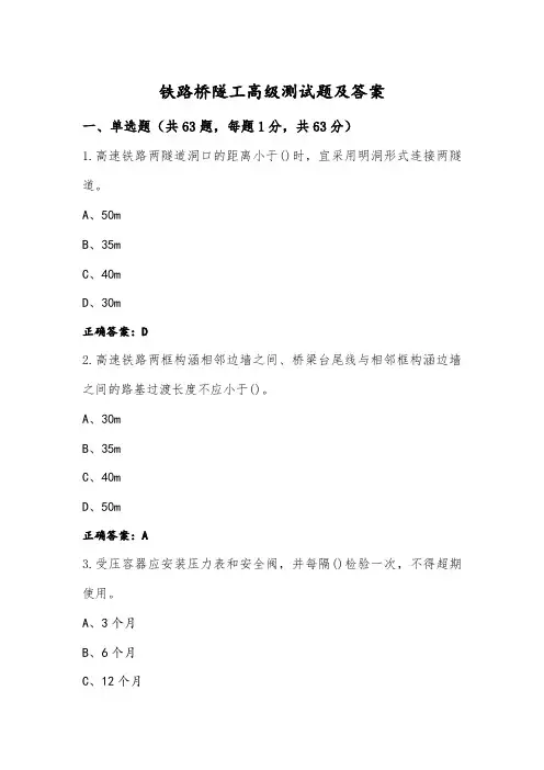 铁路桥隧工高级测试题及答案