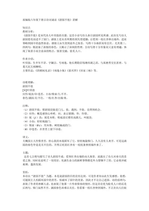 部编版六年级下册古诗词诵读《游园不值》讲解