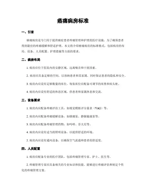 癌痛病房标准