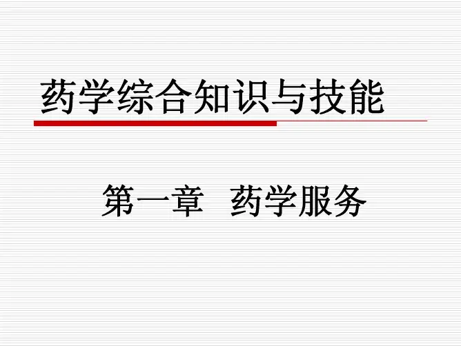 1药学服务