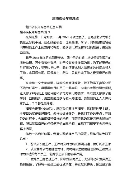 超市店长年终总结汇总6篇