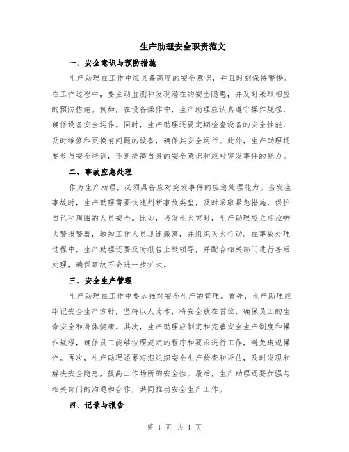 生产助理安全职责范文（二篇）