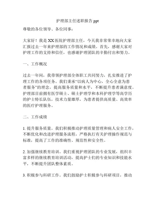 护理部主任述职报告ppt