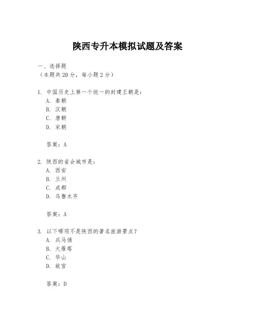陕西专升本模拟试题及答案
