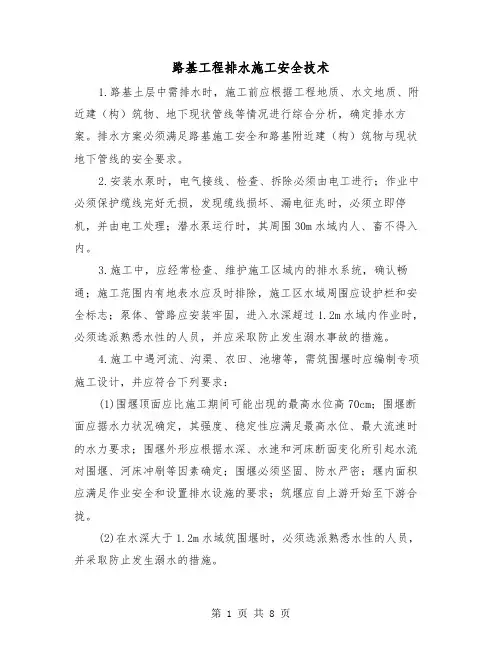 路基工程排水施工安全技术(三篇)