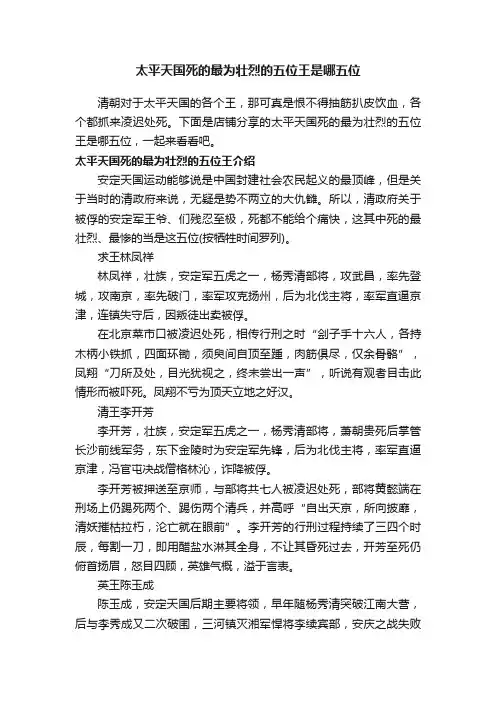 太平天国死的最为壮烈的五位王是哪五位