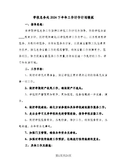 学校总务处2024下半年工作计作计划模板（6篇）