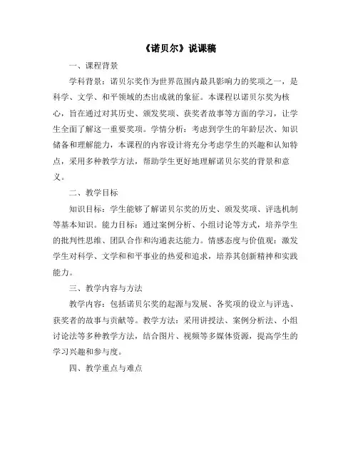 《诺贝尔》说课稿