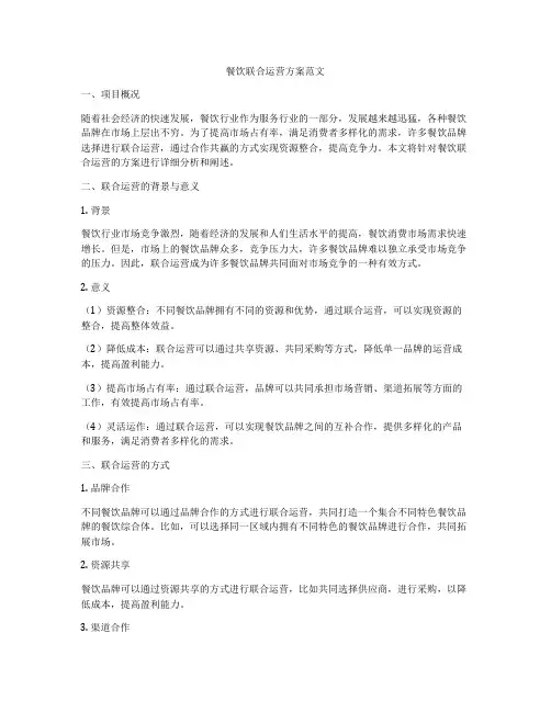 餐饮联合运营方案范文