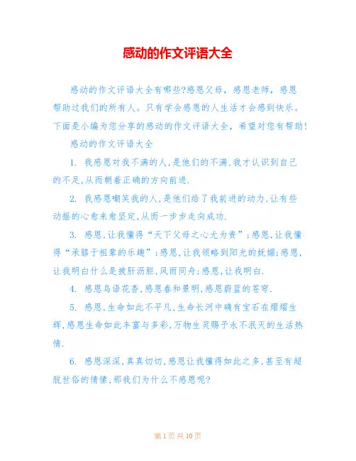 感动的作文评语大全