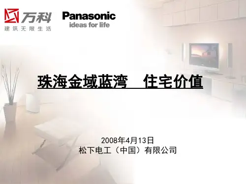 万科珠海金域蓝湾精装修设计方案_松下电工_32PPT