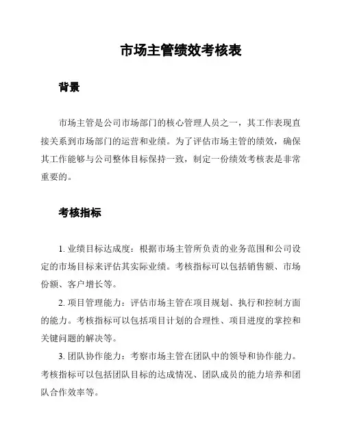 市场主管绩效考核表
