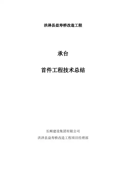 承台首件总结报告-益寿桥