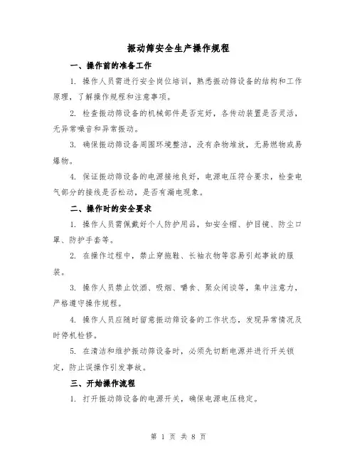 振动筛安全生产操作规程（3篇）