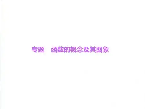 新北师大版八年级数学上册：专题-《函数的概念及其图象》ppt课件