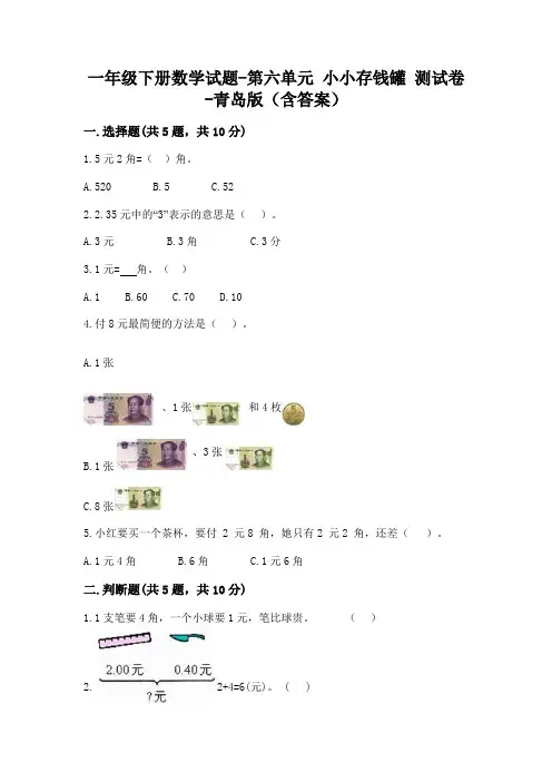 一年级下册数学试题-第六单元 小小存钱罐 测试卷-青岛版(含答案)