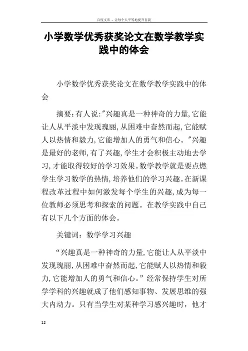 小学数学优秀获奖论文在数学教学实践中的体会