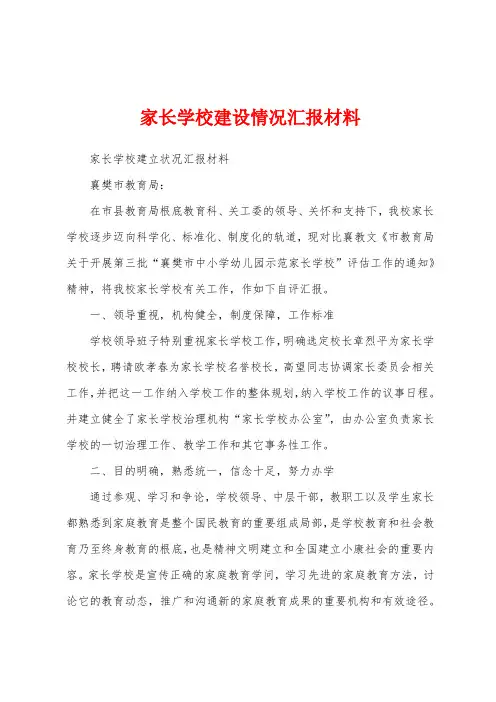 家长学校建设情况汇报材料