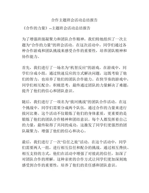 合作主题班会活动总结报告