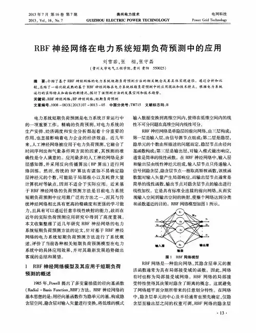 RBF神经网络在电力系统短期负荷预测中的应用