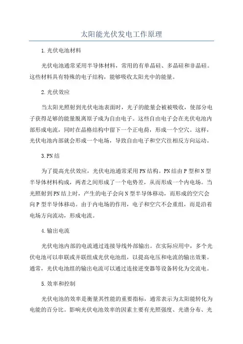 太阳能光伏发电工作原理