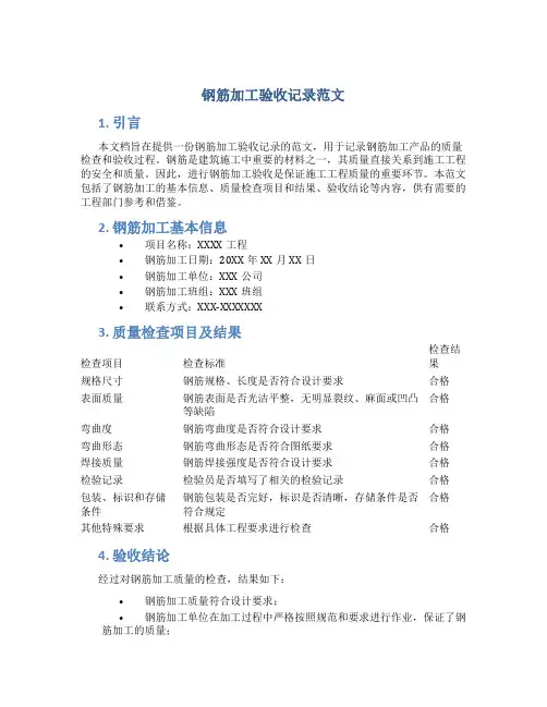 钢筋加工验收记录范文