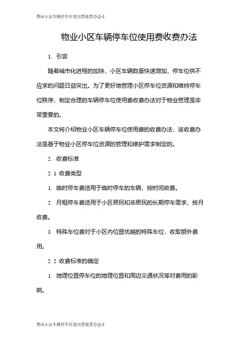 物业小区车辆停车位使用费收费办法