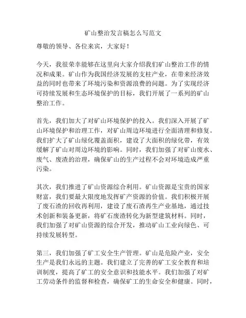 矿山整治发言稿怎么写范文