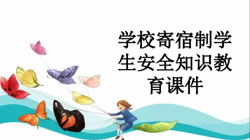 学校寄宿制学生安全知识教育课件