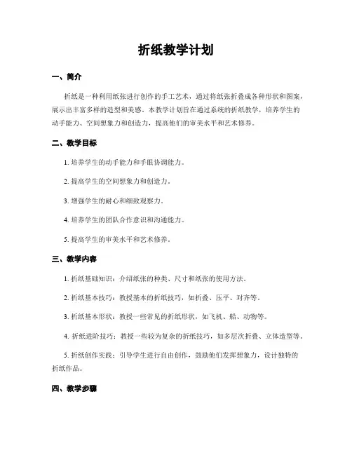 折纸教学计划