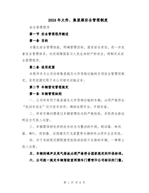 2024年大件、集装厢安全管理制度（二篇）