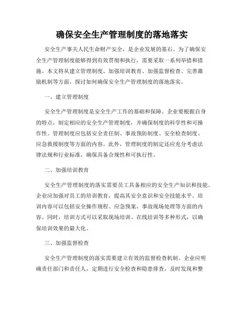 确保安全生产管理制度的落地落实