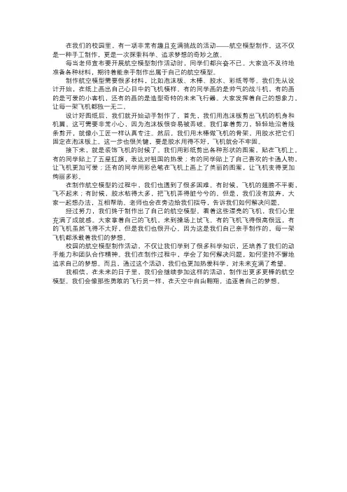 校园的航空模型制作