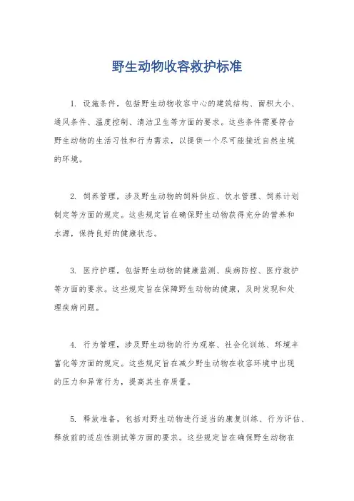 野生动物收容救护标准